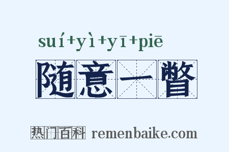 随意一瞥是什么意思的图片